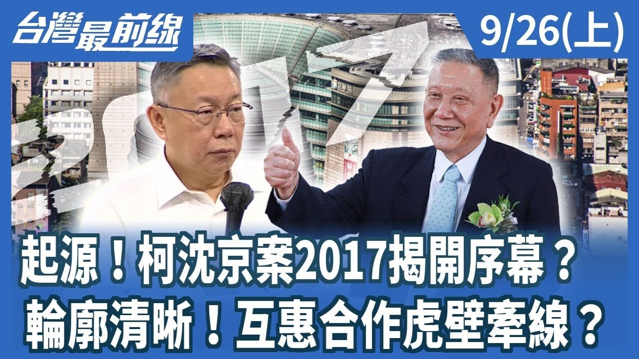 起源！柯沈京案2017揭開序幕？ 輪廓清晰！互惠合作虎壁牽線？